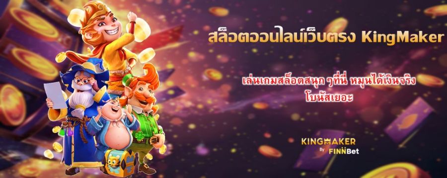 สล็อตออนไลน์เว็บตรง KingMaker เล่นเกมสล็อตสนุกๆที่นี่ หมุนได้เงินจริง โบนัสเยอะ